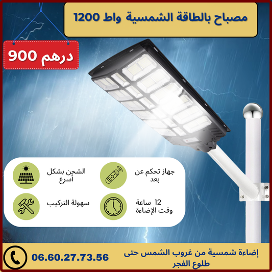 بروجيكتور لاسلكي 1200 واط يعمل بالطاقة الشمسية